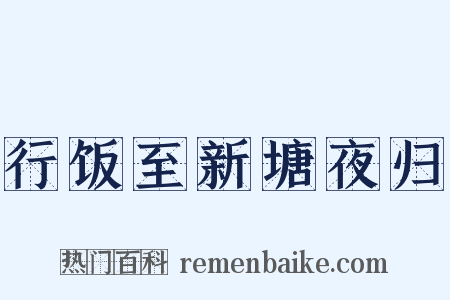 行饭至新塘夜归是什么意思的图片